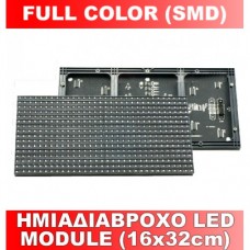 Ημιαδιάβροχο led module (16x32cm) Full Color SMD 